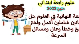 أقوي مراجعة نهائية في العلوم ترم أول الصف الرابع الابتدائي 2022 حل امتحانين شاملين أكمل واختر وعلل