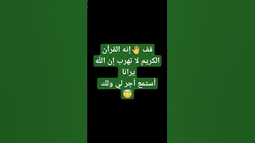 ألقرآن الكريم .من فضلك إستمع .أنها دقيقه فقط 🥺