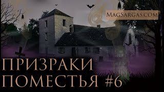 Призраки Поместья #6 - Румтур по Дому с Привидениями - Маг Саргас