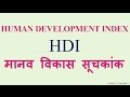 HUMAN DEVELOPMENT INDEX (HDI) मानव विकास सूचकांक