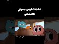 الست اخي من لي غيرك✨🎙️#دبلجة اناييس🐰 ارفعوا الدعم علية تعبت#دبلجة_عربية #anime #shorts #غامبول#كرتون