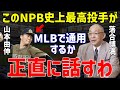【プロ野球】MLBで奪い合いの山本由伸に落合博満が放った”ある本音”が的確すぎると話題に…契約金300億超でヤンキース、メッツ、ドジャース、レッドソックスで更に高騰も【NPB/野球】