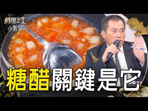 熬糖醋最關鍵是「它」｜料理小教室｜料理之王3 CooKing｜EP4