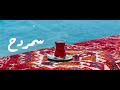 سمردح | الحلقة 3