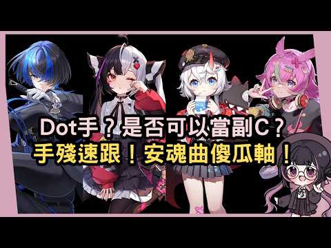 【異環】是否可以當副C？主詞條推薦暴率還是暗傷？安魂曲傻瓜軸與注意事項分享！ #姜棠