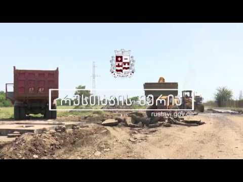 25.07.2018 რუსთავის მერი გუბერნატორთან ერთად ინფრასტრუქტურული პროექტების მიმდინარეობას გაეცნო