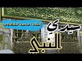 أنشودة سيدي النبي إنشاد محمد الشهاوي