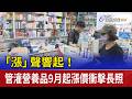 「漲」聲響起！ 管灌營養品9月起漲價衝擊長照