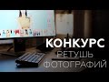 Конкурс по ретуши фотографий + новости