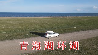 青海湖环湖，来看看中国最大咸水湖的全貌