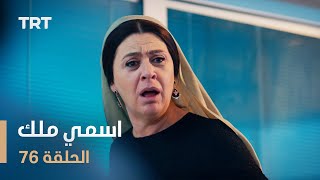 مسلسل اسمي ملك | الحلقة 76