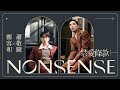 鄭容和 Jung Yong Hwa, 蕭敬騰 Jam Hsiao - 禁愛條款 (NONSENSE) 【官方完整版 Official Music Video】