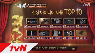 [얼간이 어워즈] 신상 아이디어 TOP10 과연 1위부터 3위는?!! 세 얼간이 25화