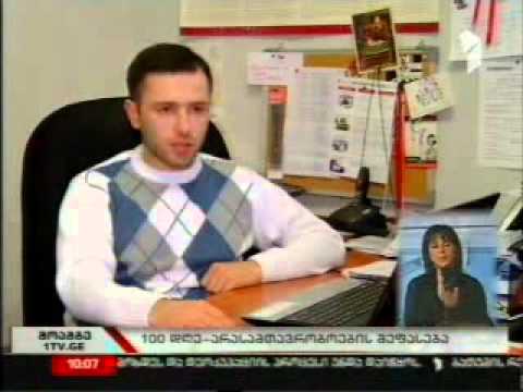 100 დღე მთავრობაში