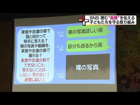 スマホ持ちの子ども　多くがSNS利用　「画像は半永久的にネット上で出回る」犯罪から守る出前授業 (23/11/28 18:50)