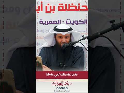 حكم تطبيقات تابي و تمارا