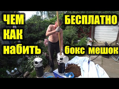 КАК САМОМУ НАБИТЬ БОКС МЕШОК