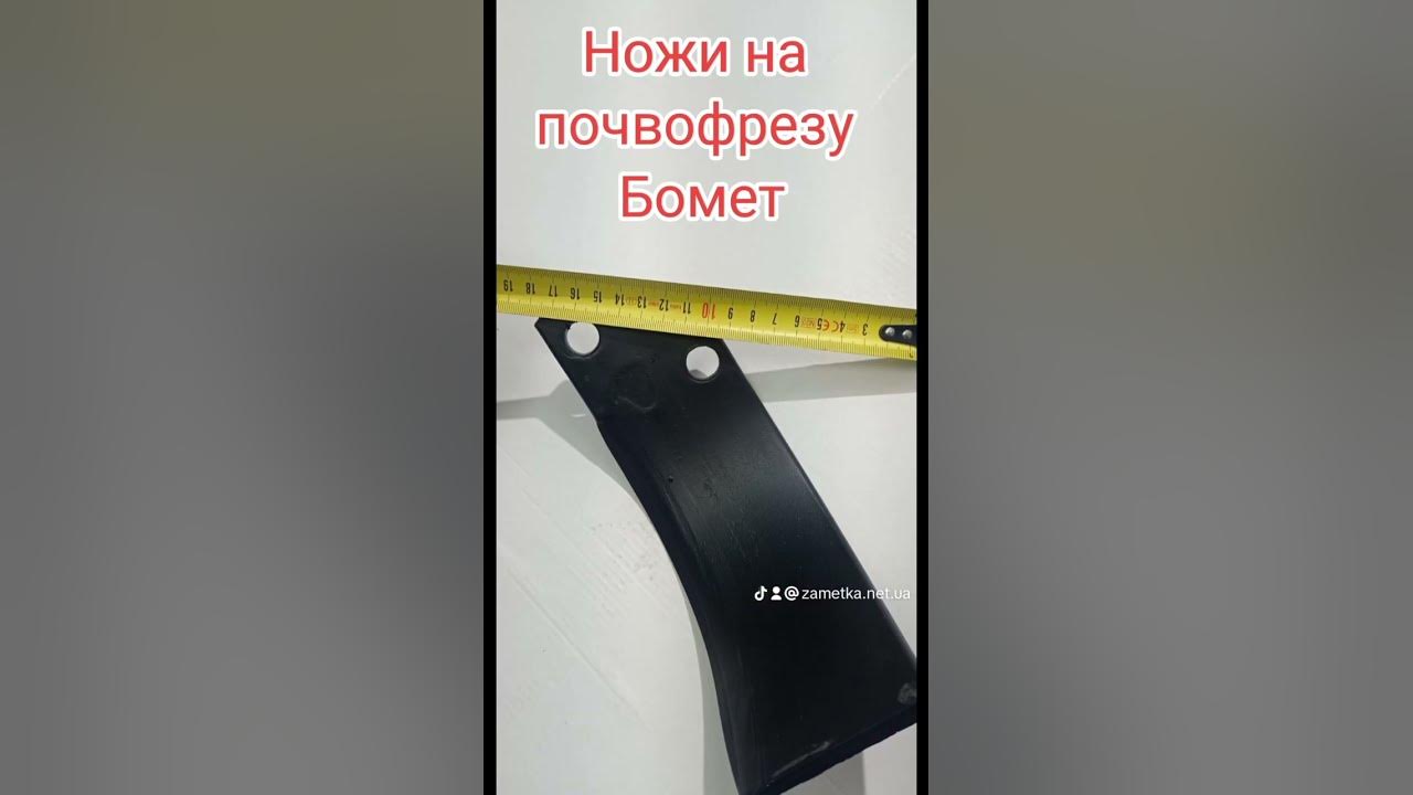 Ножи на почвофрезу Бомет Польша - YouTube