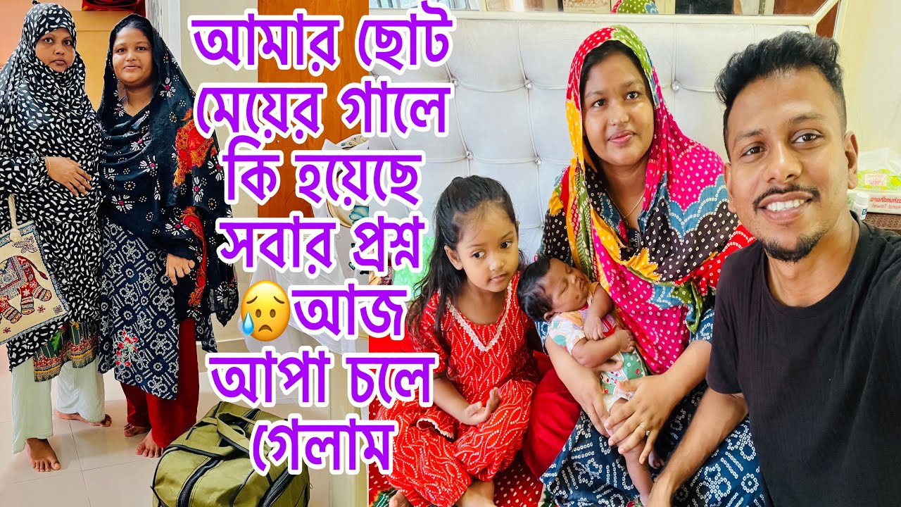 আমার ছোট মেয়ের গালে কি হয়েছে সবার প্রশ্ন 😥আজ আপা চলে গেলাম@BangladeshibloggerMim