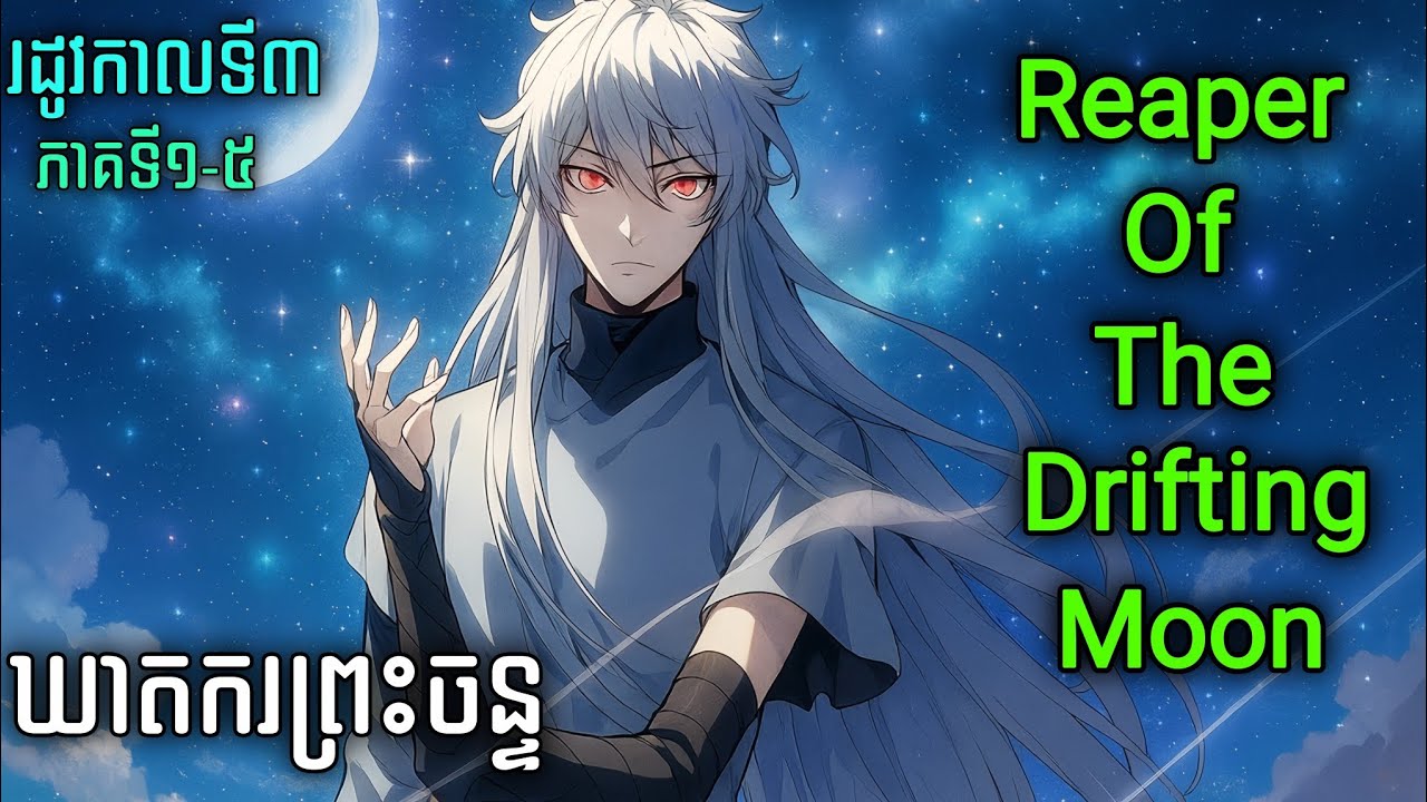 ឃាតករព្រះចន្ទ Reaper Of The Drifting Moon Season3 Ep1-5