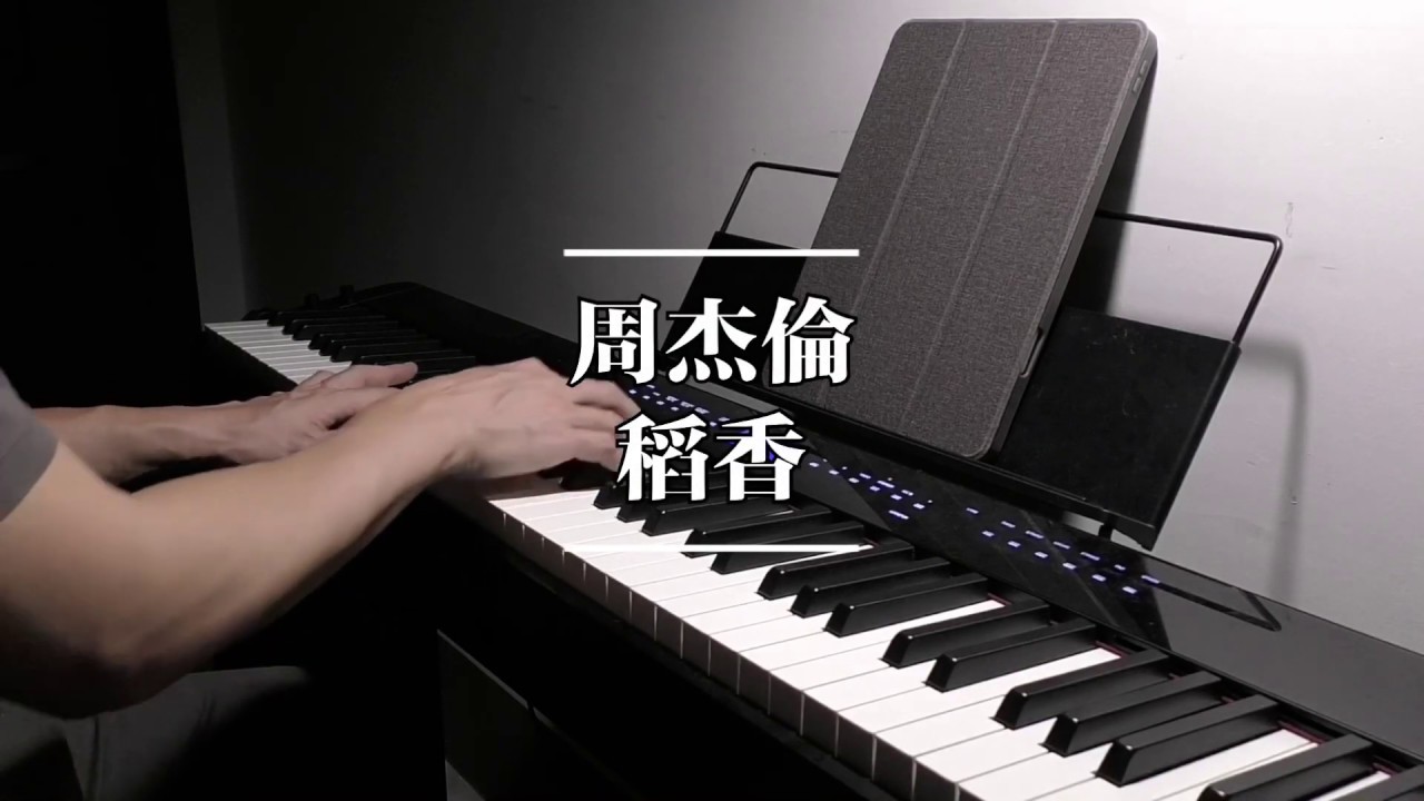 稻香 – Rice Field｜Jay Chou 周杰伦｜Piano Cover