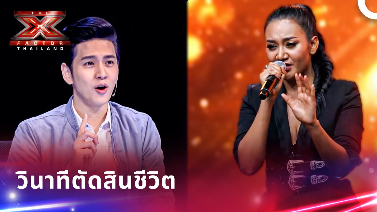 วินาทีตัดสินชีวิต! ใครจะได้ไปต่อในรอบ 4 เก้าอี้? 🪑✨| X Factor Thailand