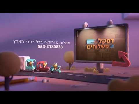 וִידֵאוֹ: שירות שליחויות מהיר