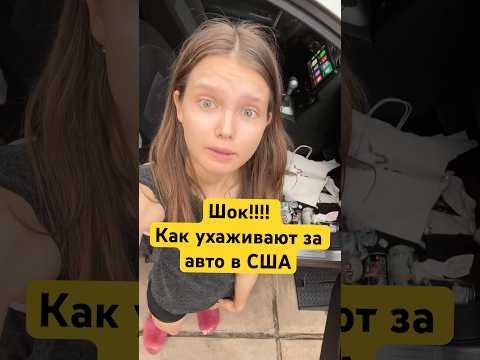 Как ухаживают за авто Американцы #automobile #машина #авто #автомобили #автолюбитель