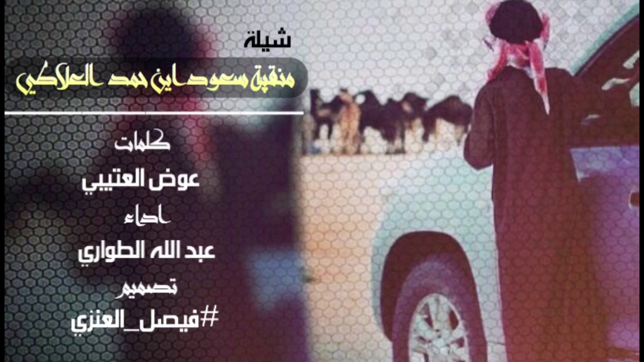 شيلة منقية سعود حمد العلاطي في مزاين قبيلة عنزه || كلمات عوض الهيلوم العتيبي || أداء عبدالله الطواري