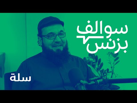 سالفة منصة المتاجر الإلكترونية - سلة | بودكاست سوالف بزنس