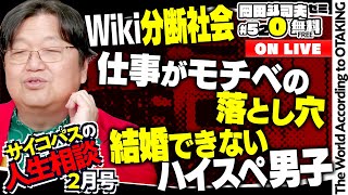 無料 岡田斗司夫日曜LIVE＃520（2024.2.11）サイコパスの人生相談2月号