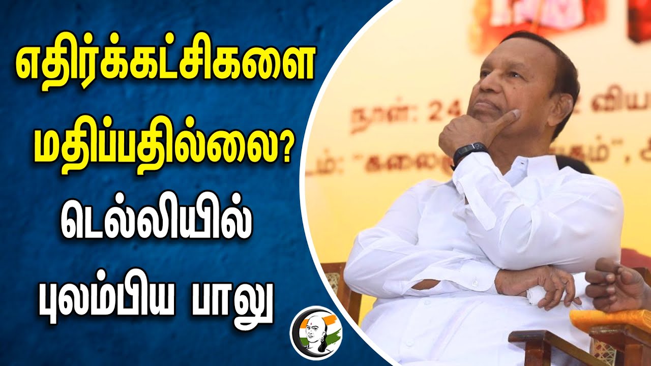 எதிர்க்கட்சிகளை மதிப்பதில்லை? டெல்லியில் புலம்பிய TR பாலு | TR BALU