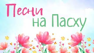 💛 ПЕСНИ НА ПАСХУ ❤️ ПАСХАЛЬНЫЕ ХРИСТИАНСКИЕ ПЕСНИ 💛 💛 ПЕСНИ НА ПАСХУ ❤️ ПАСХАЛЬНЫЕ ХРИСТИАНСКИЕ ПЕСНИ 💛