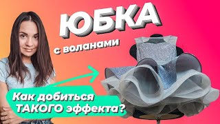 Шикарная воздушная юбка с воланами. Как сделать?