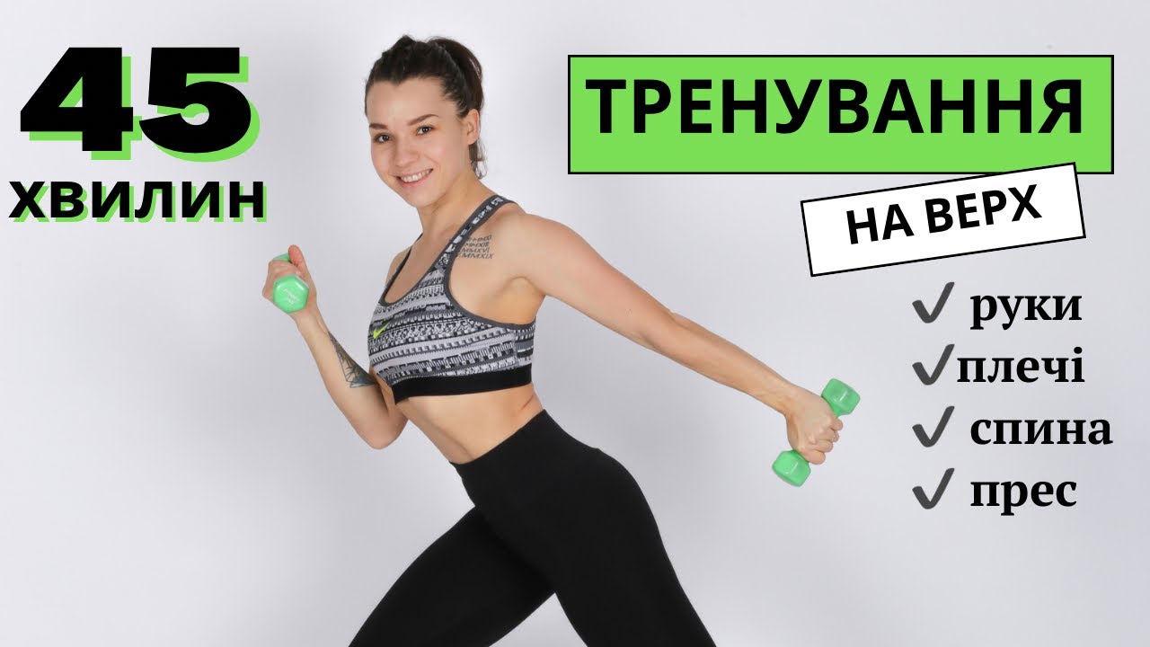 Тренування на верх. 40 вправ на руки, плечі, спину, прес 🔥 Тренування з гантелями.