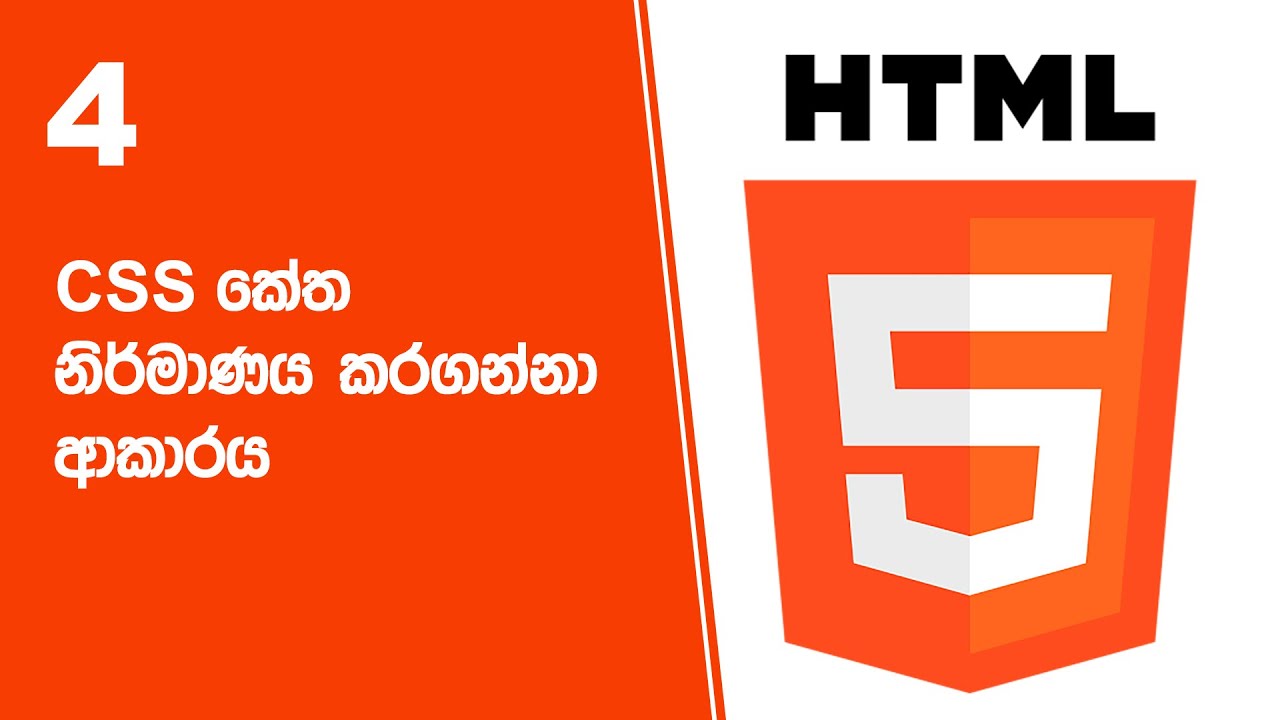 HTML Project 26 Step 04 | CSS කේත නිර්මාණය කරගන්නා ආකාරය - YouTube