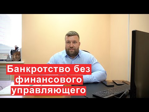 Банкротство без финансового управляющего