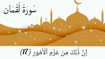 سورة لقمان (12-24) للقارئ ياسر الدوسري