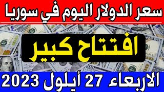 سعر الدولار اليوم في سوريا الاربعاء 2023/9/27- مقابل الليرة السورية.