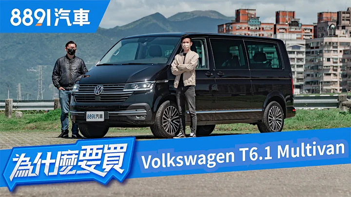 VW T6.1 Multivan长轴八座商务首选！但若家用他适合吗？｜8891汽车 - 天天要闻
