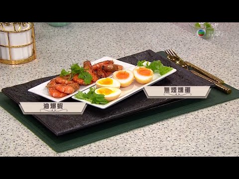 睇餸食飯 | 油爆蝦 + 無煙燻蛋 | TVBUSA | 食譜 | 家常菜 | 料理 | 教程