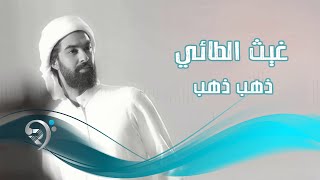 غيث محمد - ذهب ذهب / Offical Audio