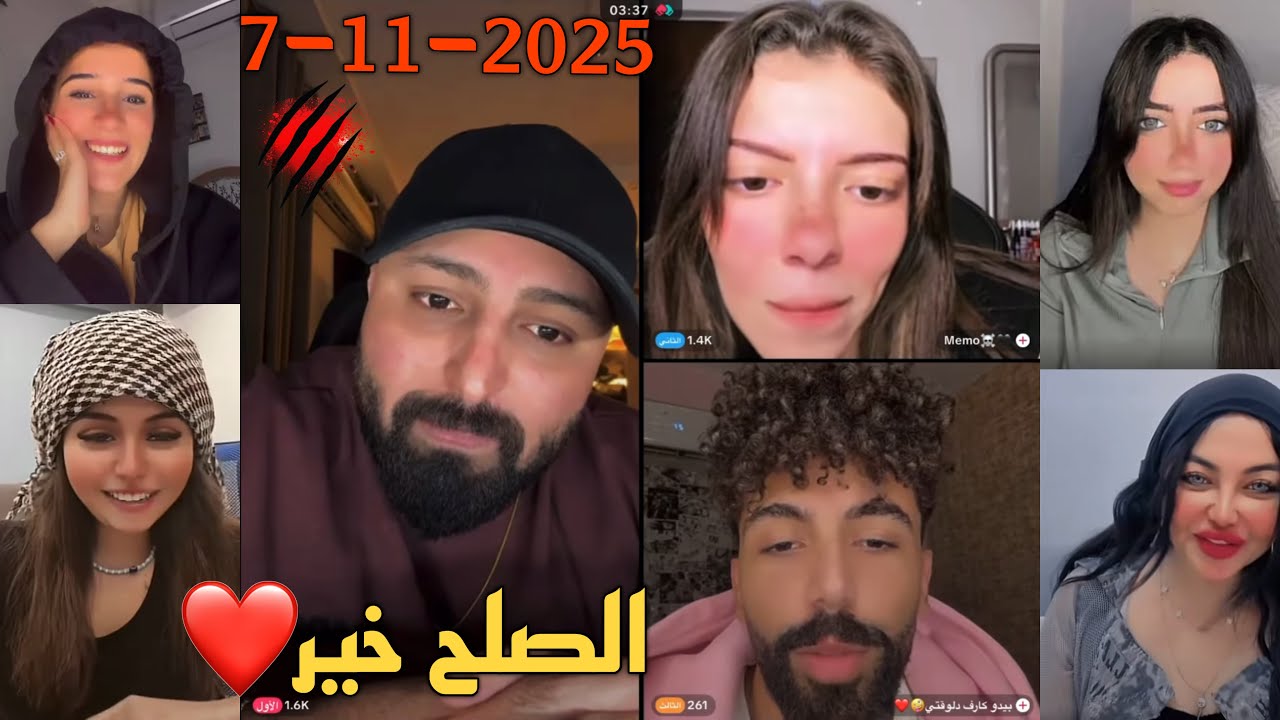 لايف كريم الدامي مع المشاهير ميمو زعلانه من بيدو وكريم يصالحهم😍