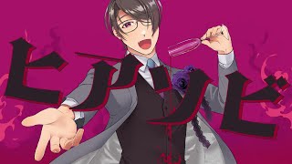 【Hiyama Kiyoteru】ヒアソビ【cover】