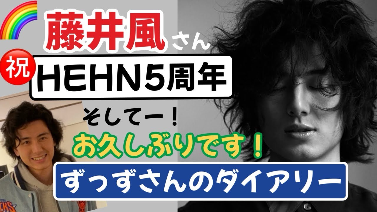 ㊗️HEHN5周年🎉そしてー！ずっずさんからお久しぶりのダイアリーがーっ😆