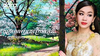 Video thumbnail of "កុំស្រលាញ់គេក្រៅពីអូន ទៀងមុំ សុធាវី"