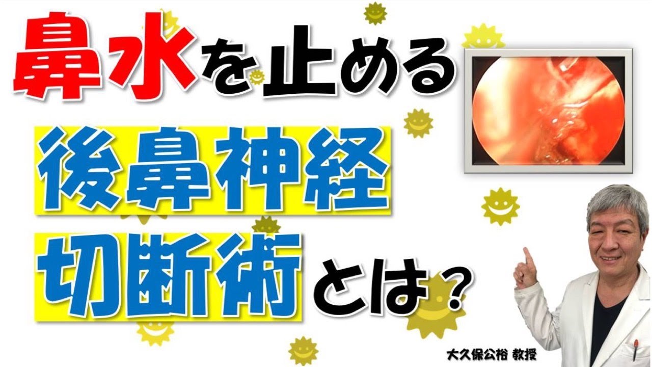 花粉症の鼻水を止める治療「後鼻神経切断術」とは？手術の時期、効果、デメリットなど大久保公裕先生が解説！