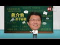 1227龍介供乎你聽-卡管放行 綠營清理戰場有盤算？