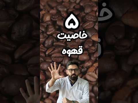 فواید نوشیدن قهوه