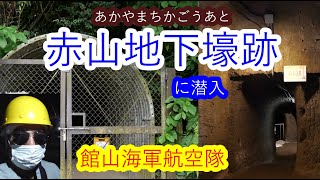 【戦争遺跡】赤山地下壕跡は迷路のようだった。。。